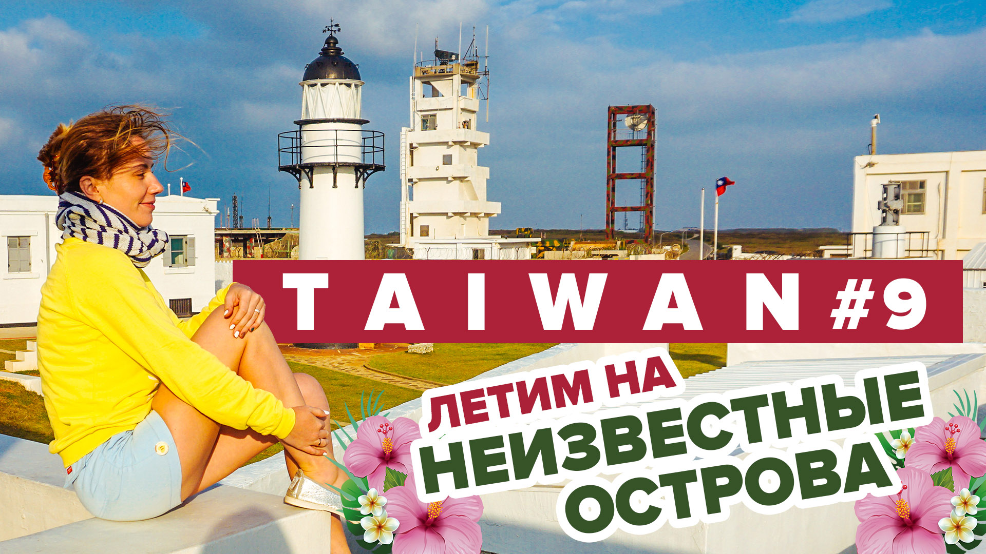 #9 ТАЙВАНЬ Летим на неизвестные Пескадорские острова Penghu – что там интересного?