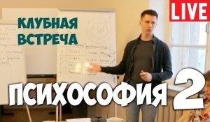 Психософия. Часть 2. Клубная встреча.