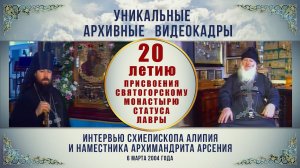 Эксклюзив! Интервью схиепископа Алипия (Погребняка) и архимандрита Арсения (Яковенко). 06.03.2004 г.