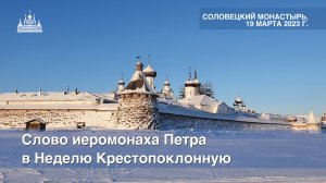 Слово иеромонаха Петра в Неделю Крестопоклонную, 2023 г.