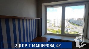 Продажа 3-комнатной квартиры на пр-те Машерова, 42