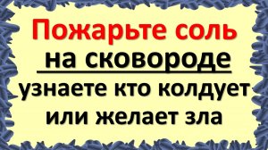 Снять порчу на соль: очищаемся от людской зависти не выходя из дома