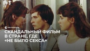 Фильм "Школьный вальс" вызвал скандал в СССР