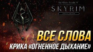 The Elder Scrolls V: Skyrim - Все слова крика "Огненное дыхание"