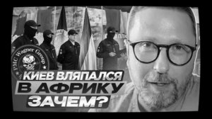 Зачем Киеву Африка?