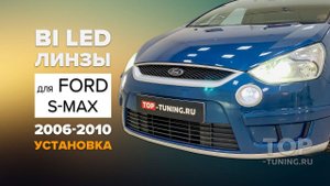 Замена линз в Ford S-Max - качественный свет в штатной оптике РЕАЛЬНОСТЬ!