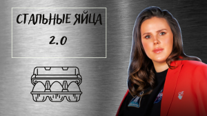 Стальные яйца 2.0