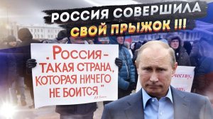 Россия совершила рывок!