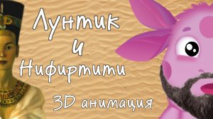 Лунтик и Нефертити (3D анимация)