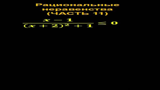 Рациональное неравенство #maths #ОГЭ #ЕГЭ #calculus