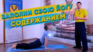 ЧЕМ ЙОГА ОТЛИЧАЕТСЯ ОТ ДРУГИХ СИСТЕМ? | Что такое Йога? | Как заполнить Йогу содержанием? 18+