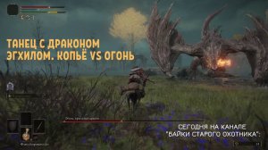 Elden Ring. Танец с драконом Эгхил. Копьё vs Огонь.