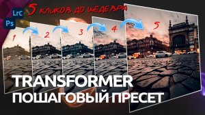 Универсальный пресет для Lightroom и Photoshop Camera RAW / Transformer