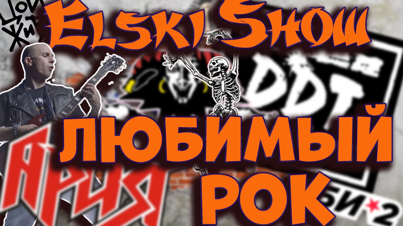 Донат в рок. Rock Covers. Elski show.