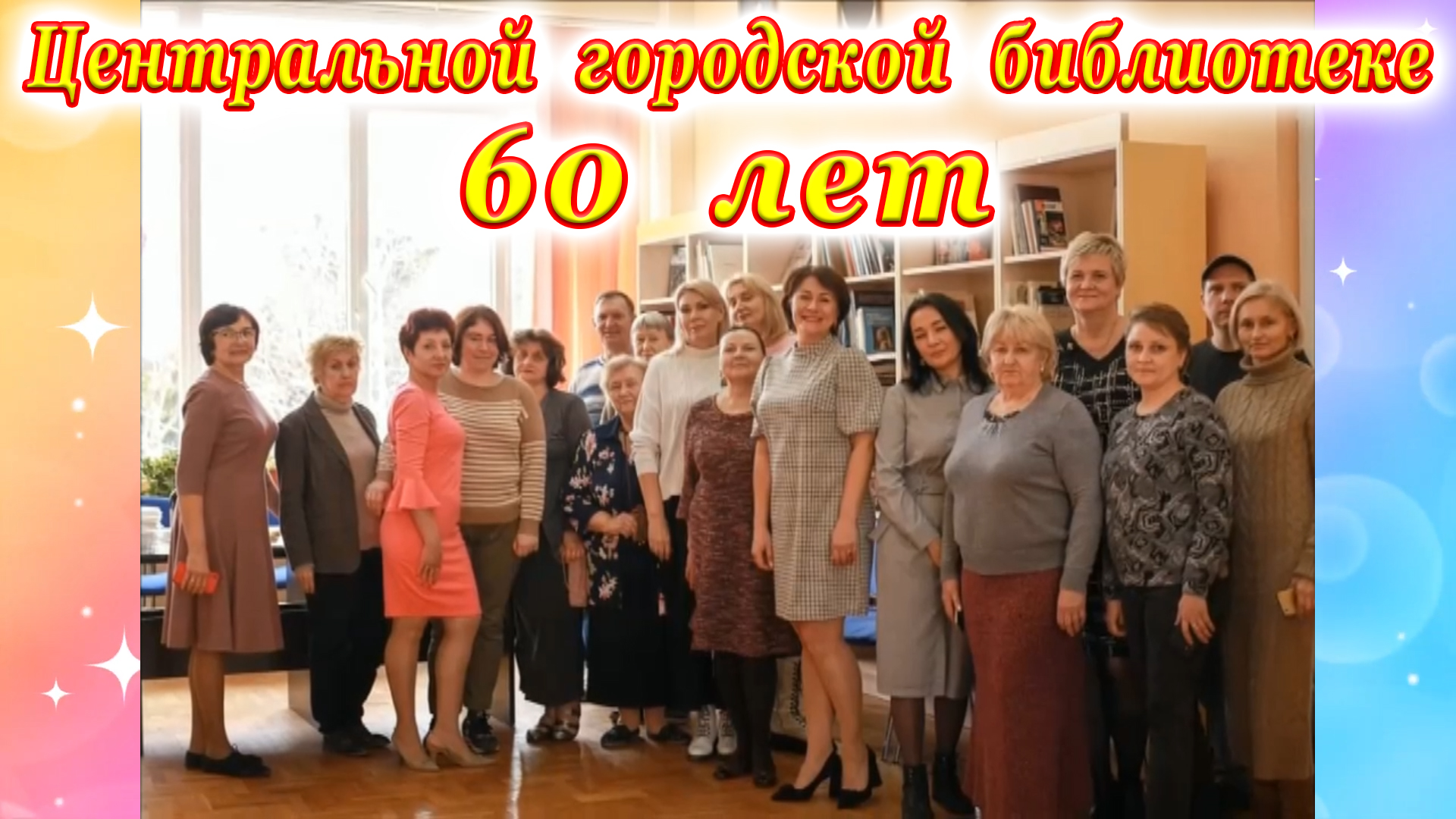 Центральной городской библиотеке города Сочи 60 лет!