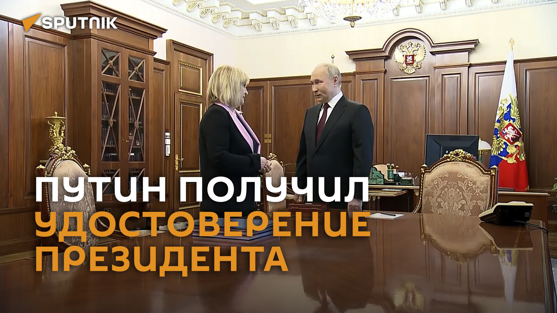Путин получил удостоверение президента России – видео
