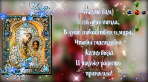С Днем Казанской Божией Матери!