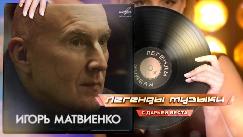 Легенды музыки. Игорь Матвиенко.