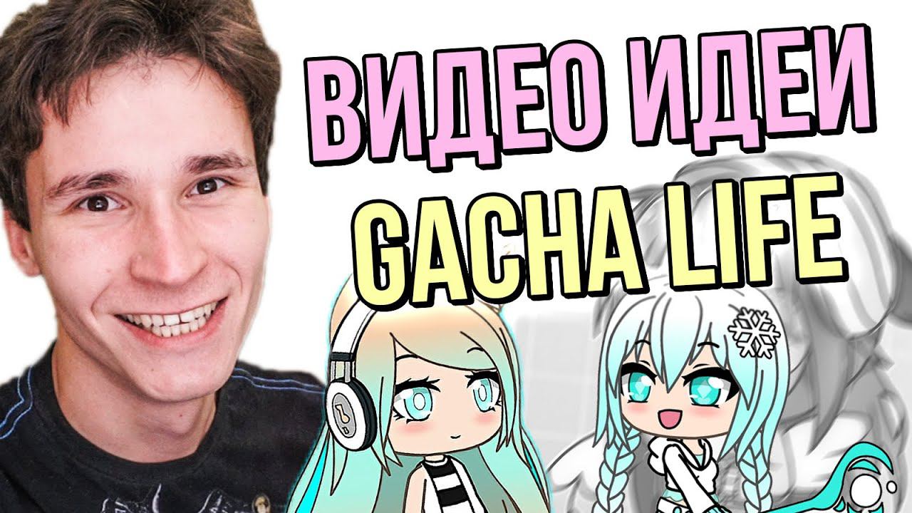 КАК ИГРАТЬ В ГАЧА ЛАЙФ | 30 идей для видео на ютуб | Как снимать видео Gacha Life | Гача-туберы идеи