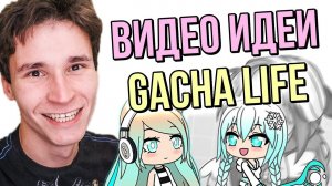КАК ИГРАТЬ В ГАЧА ЛАЙФ | 30 идей для видео на ютуб | Как снимать видео Gacha Life | Гача-туберы идеи