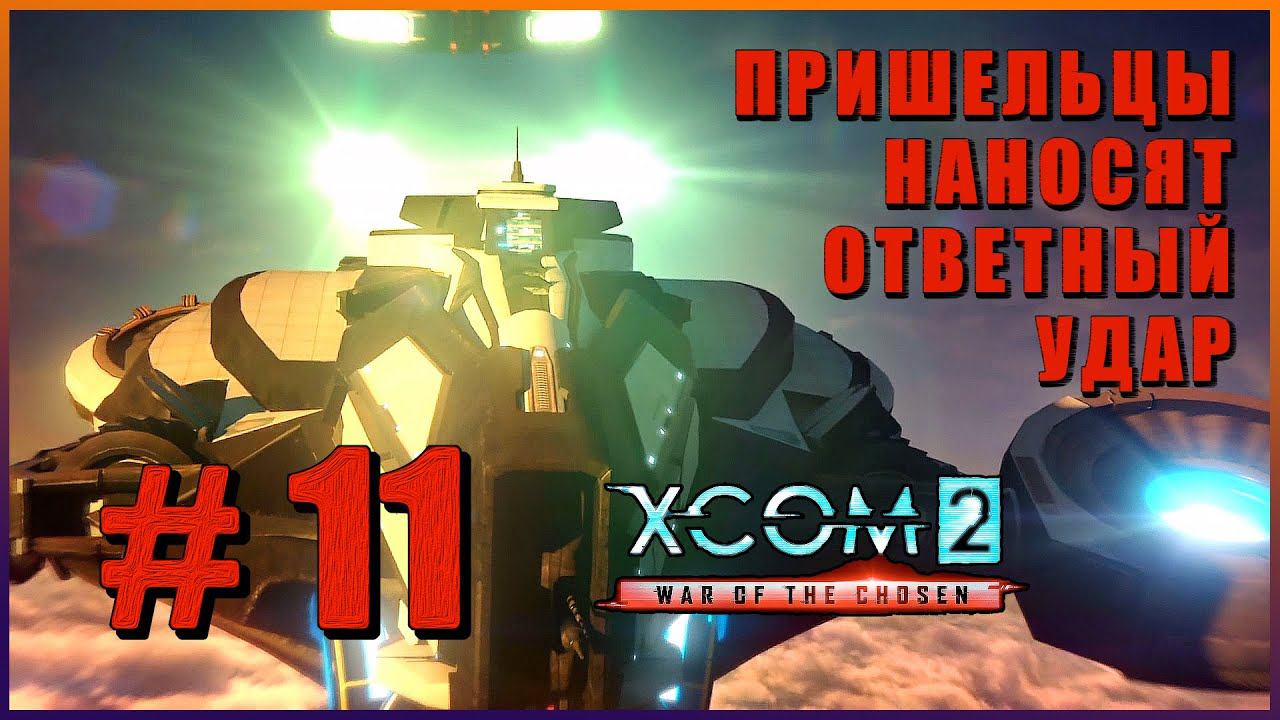 XCOM 2 War of the Chosen ➤ Прохождение - Часть 11 ➤ ПРИШЕЛЬЦЫ НАНОСЯТ ОТВЕТНЫЙ УДАР #XCOM2