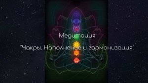 Медитация на чакры "Наполнение и гармонизация 7 чакр"