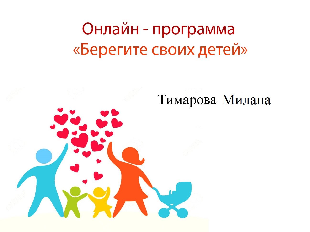 Тимарова Милана стих. "1 июня" - программа "Берегите своих детей"