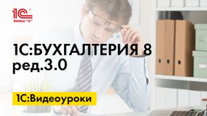 Отражение оплаты уставного капитала в 1С:Бухгалтерии 8