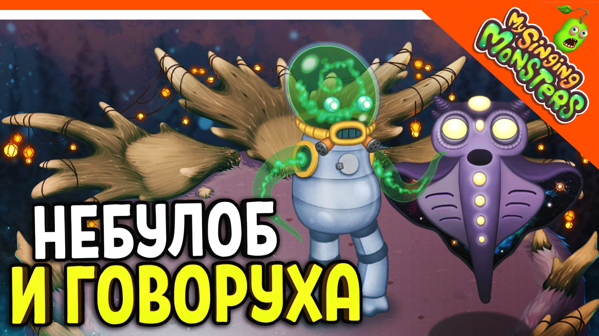 Astropod my singing monsters