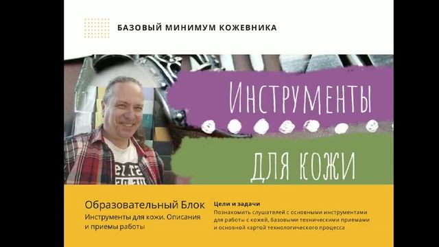 Обучение работе с кожей | Курс Кожевенного Ремесла для начинающих   Базовый Минимум | Презентация