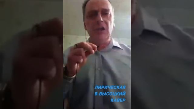 Лирическая, В.Высоцкий
кавер