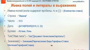 Настройки отчетов в 1С:ЗУП 3.0 - Имена полей и литералы в выражениях