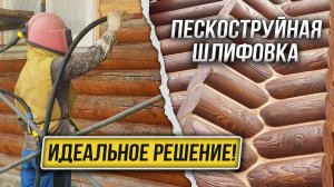 Почему ВЫ должны выбрать ПЕСКОСТРУЙНУЮ ШЛИФОВКУ?