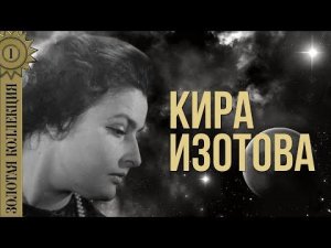Кира Изотова - Золотая коллекция. Болтунья | Лучшие песни