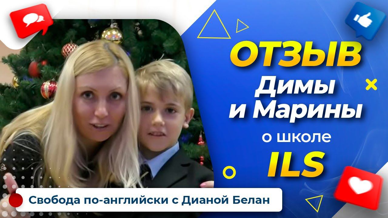 ОТЗЫВЫ УЧЕНИКОВ ILS school/Английский для Детей/Intellect Language School
