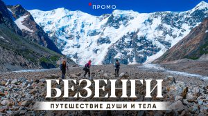 Безенги. Путешествие души и тела // Промо