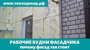 Почему хороший фасад не стоит дешево? Обзор готового фасада! #сфтк #мокрыйфасад #теплодекор