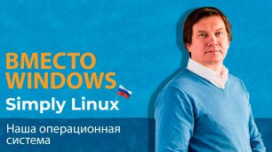 Написано в России: разговор с создателями ОС «Альт» и Simply Linux