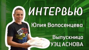 Интервью с Выпускницей УЭЦ АСНОВА. Юлия Волосенцева