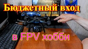 БЮДЖЕТНЫЙ ВХОД В FPV ХОББИ