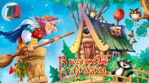 БАБА ЯГА АУДИО СКАЗКА ДЛЯ ДЕТЕЙ.