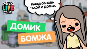 Обустроила домик БОМЖА в Тока Бока / Toca Boca / Милашка Малышка