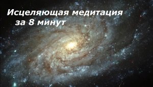 Исцеляющая медитация за 8 минут