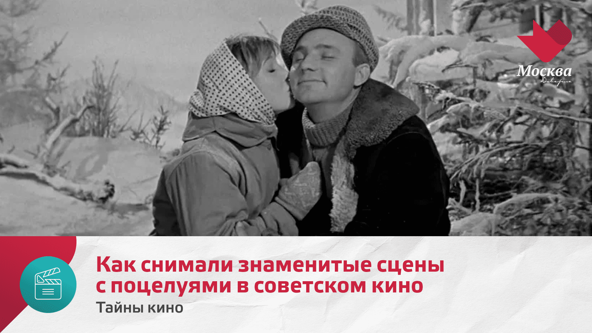 Как снимали знаменитые сцены с поцелуями в советском кино | Тайны кино