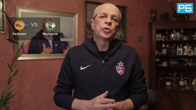 Лейкерс – Милуоки. Прогноз Гомельского
