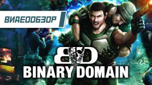 Видеообзор: "Binary Domain" - Просто хороший киберпанк шутер