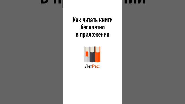 Как скачивать книги бесплатно с Литрес. Новые книги бесплатно.