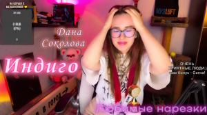 Дана Соколова - Индиго ?