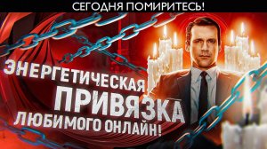 Заговор на сильную любовь