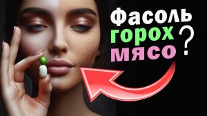 Фасоль и горох против мяса